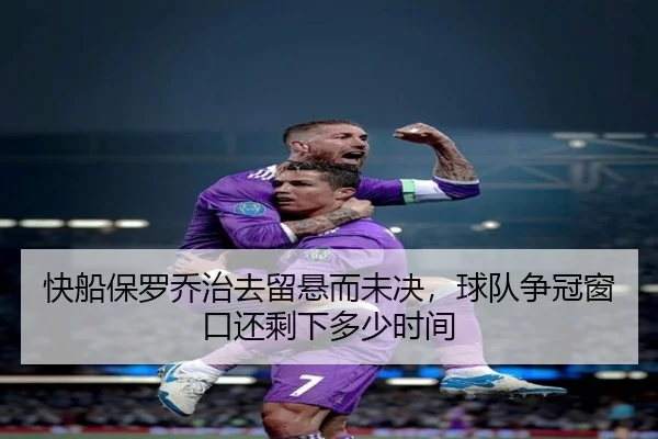 快船保罗乔治去留悬而未决，球队争冠窗口还剩下多少时间